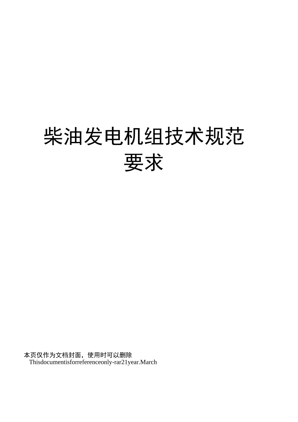 柴油发电机组技术规范要求_第1页