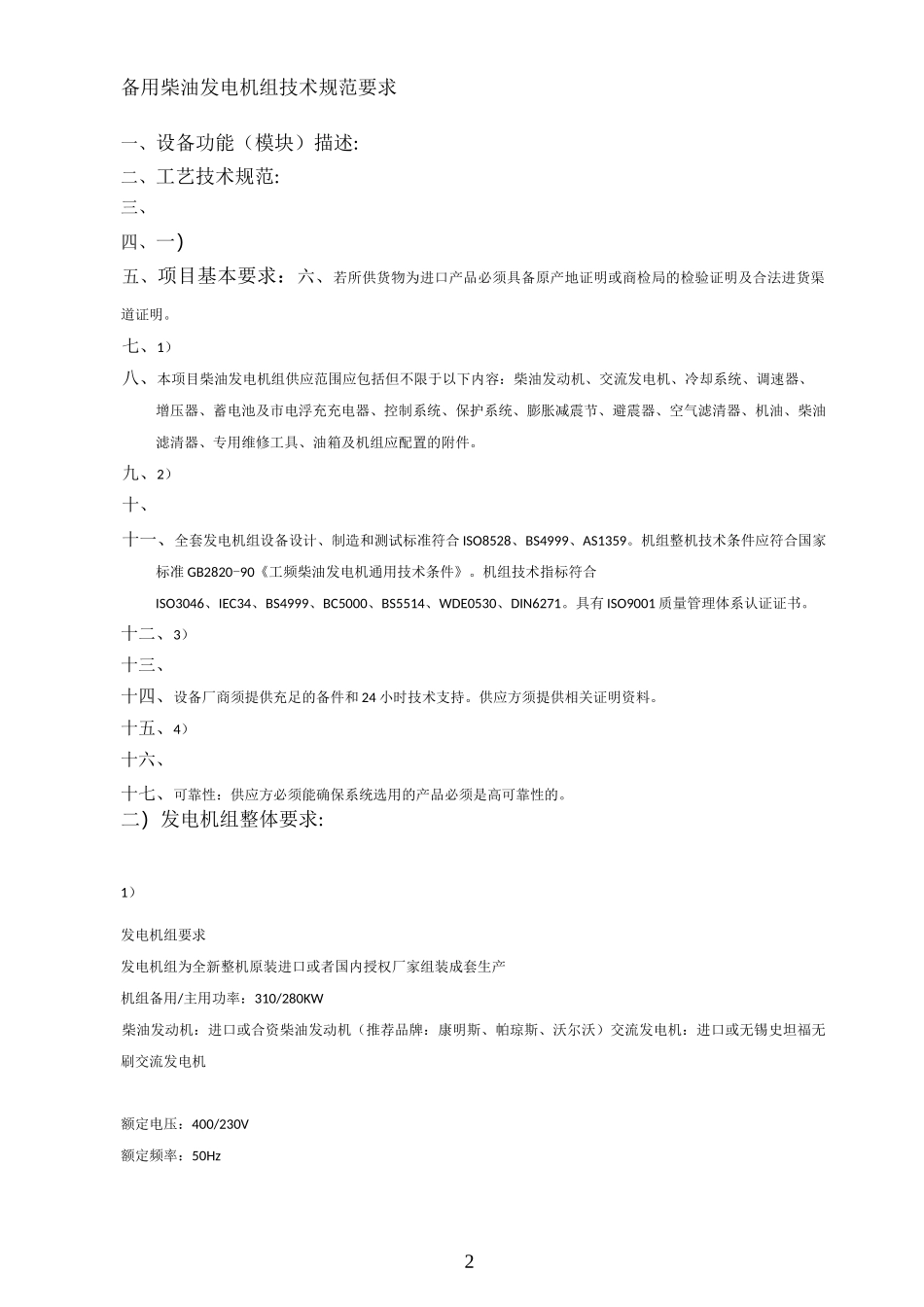 柴油发电机组技术规范要求_第2页