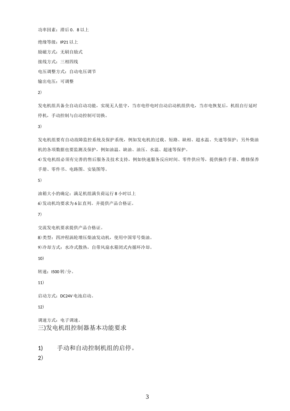 柴油发电机组技术规范要求_第3页