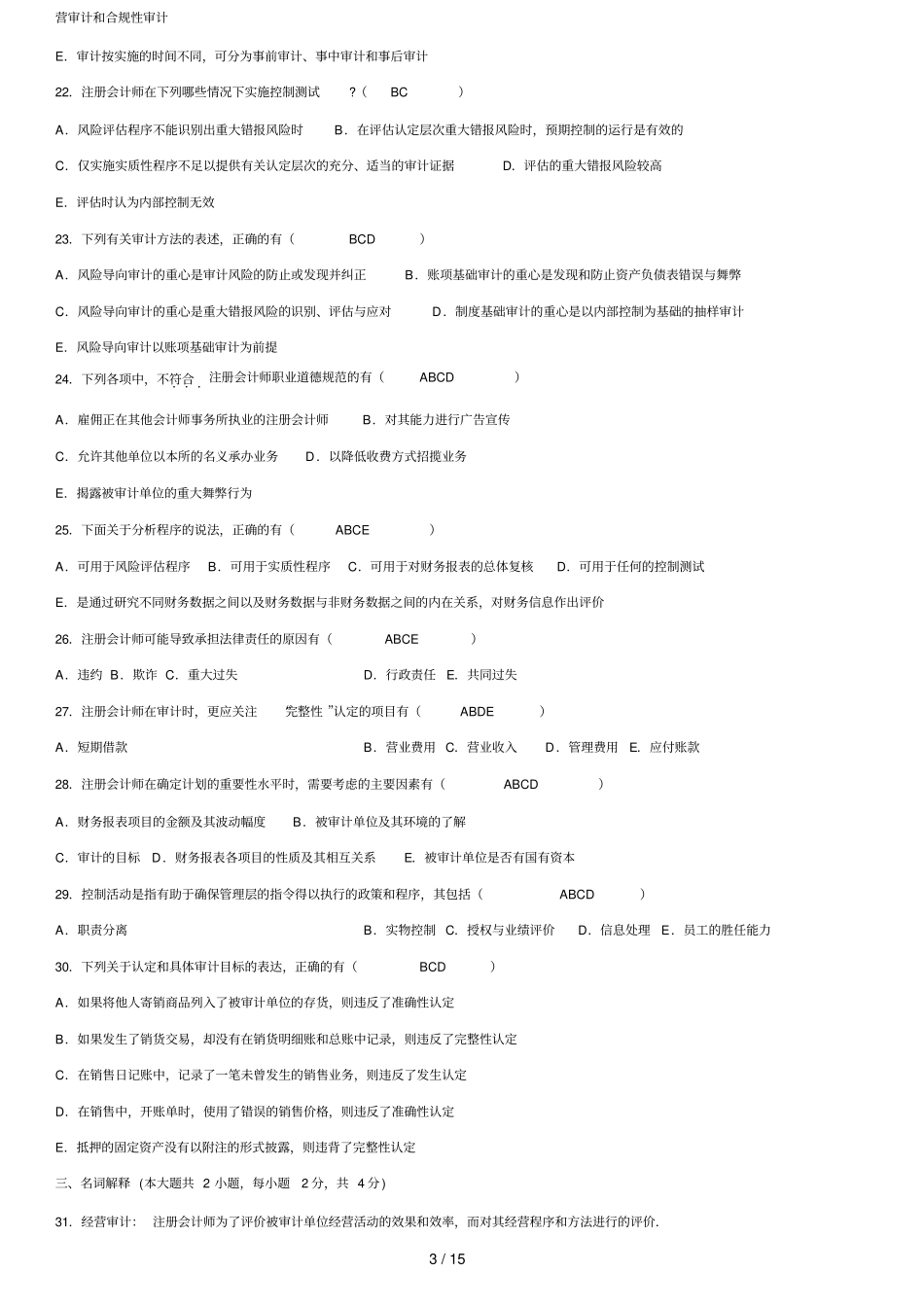 自考审计学历真题及参考答案_第3页