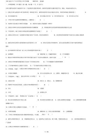 自考审计学历真题及参考答案