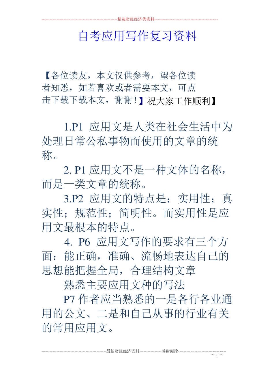 自考应用写作复习资料_第1页