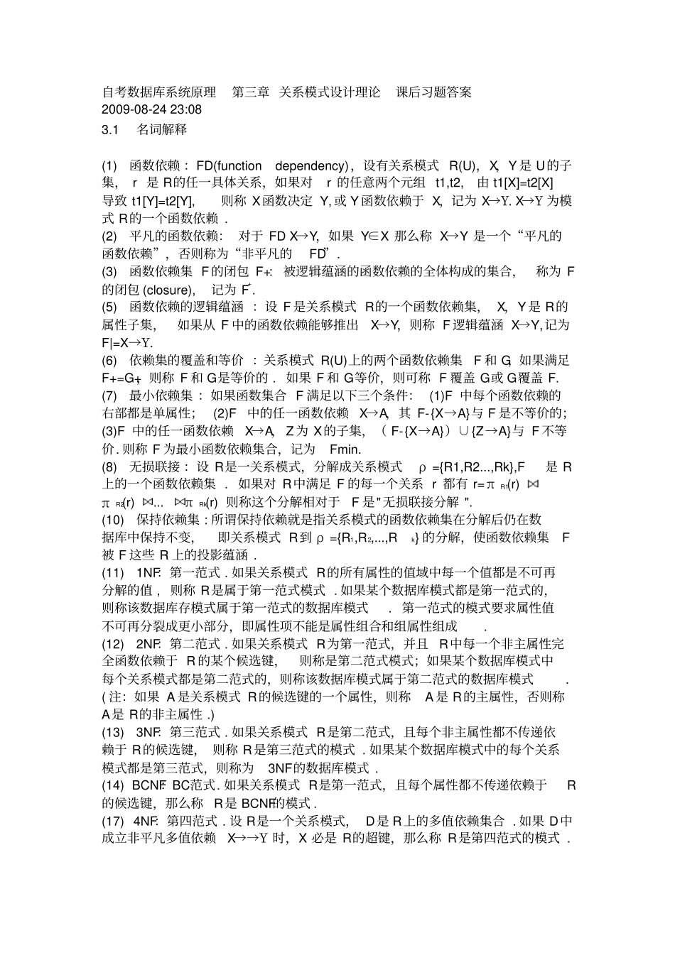 自考数据库系统原理关系模式设计理论课后习题答案_第1页