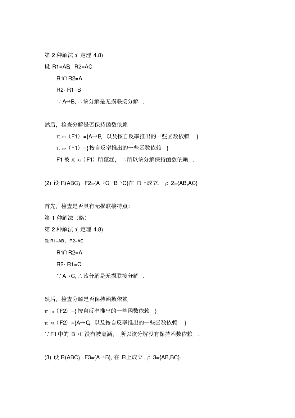 自考数据库系统原理关系模式设计理论课后习题答案_第3页