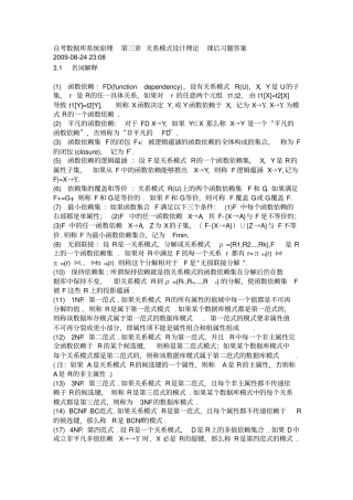 自考数据库系统原理关系模式设计理论课后习题答案
