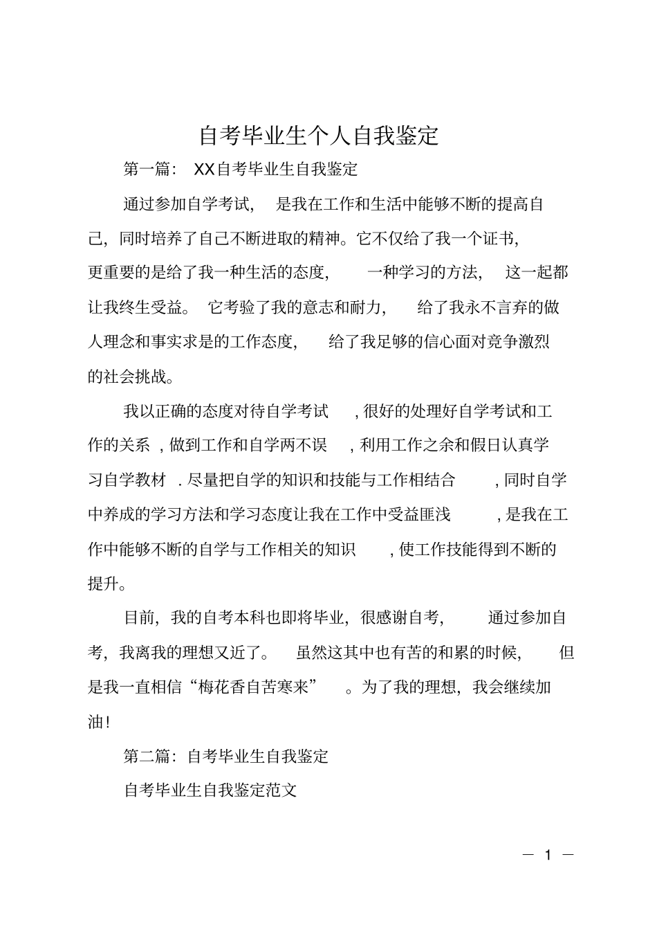 自考毕业生个人自我鉴定_第1页