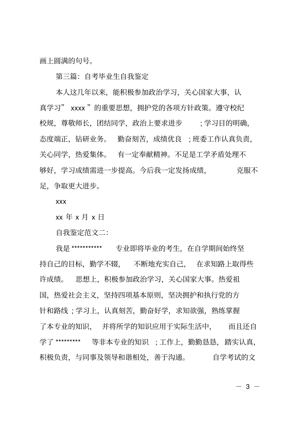 自考毕业生个人自我鉴定_第3页