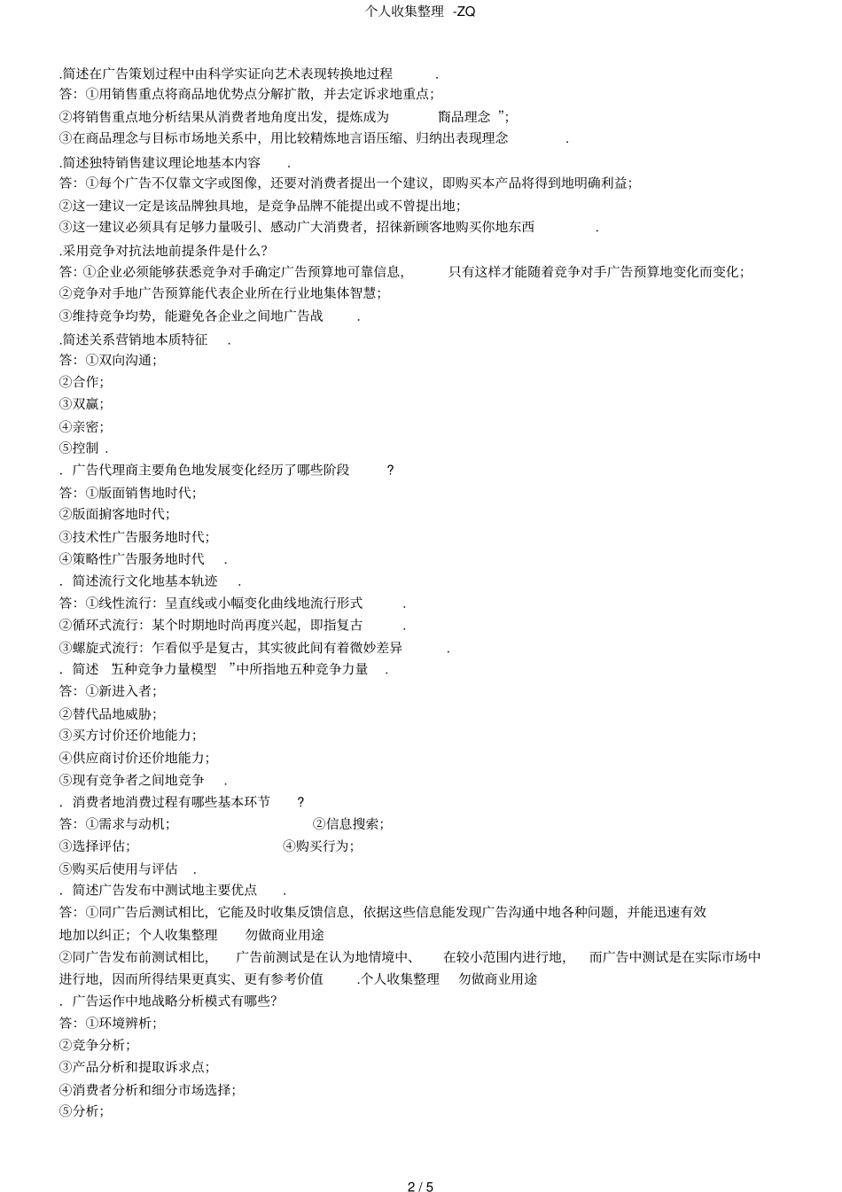 自考广告运作策略复习资料历年名词解释、简答、论述题_第2页