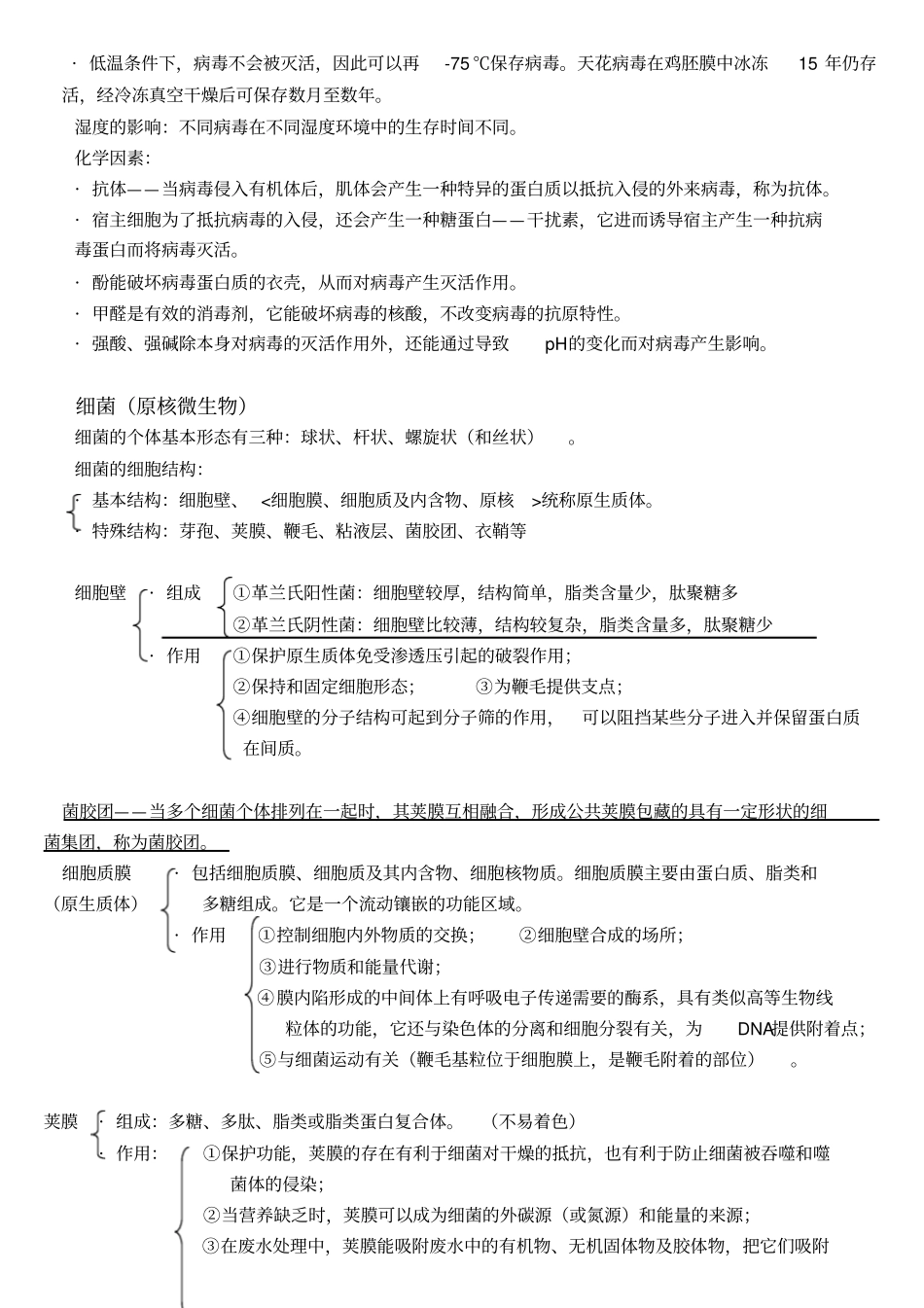 自考本科环境微生物复习资料修改_第3页