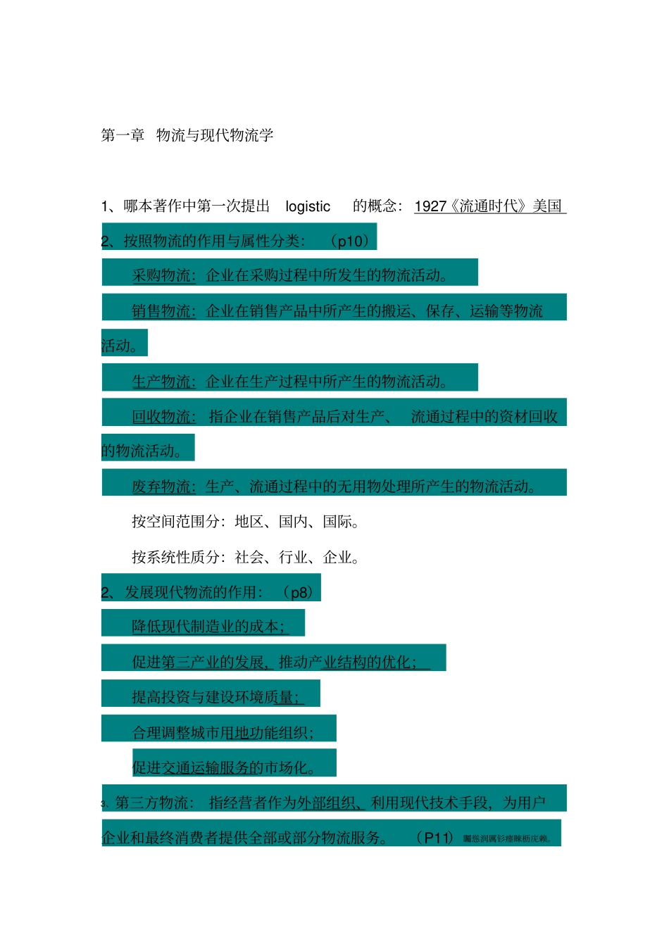 自考物流规划各章要点汇总_第1页