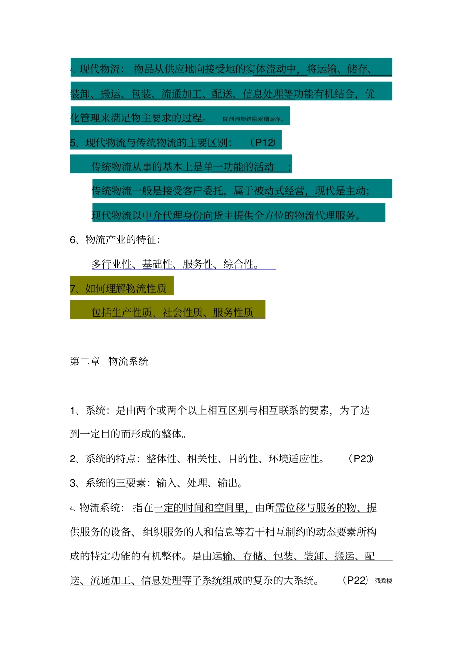 自考物流规划各章要点汇总_第2页