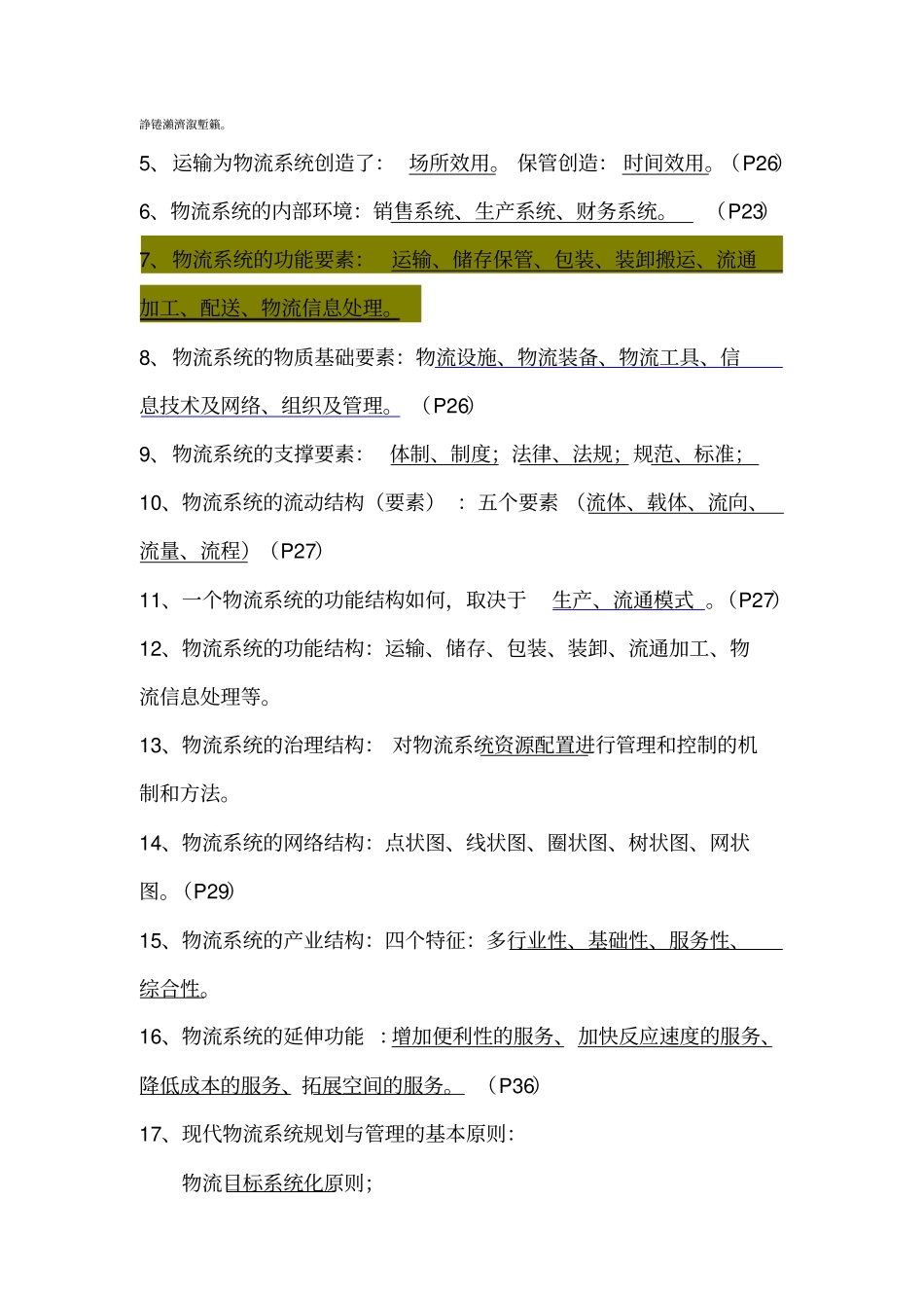 自考物流规划各章要点汇总_第3页
