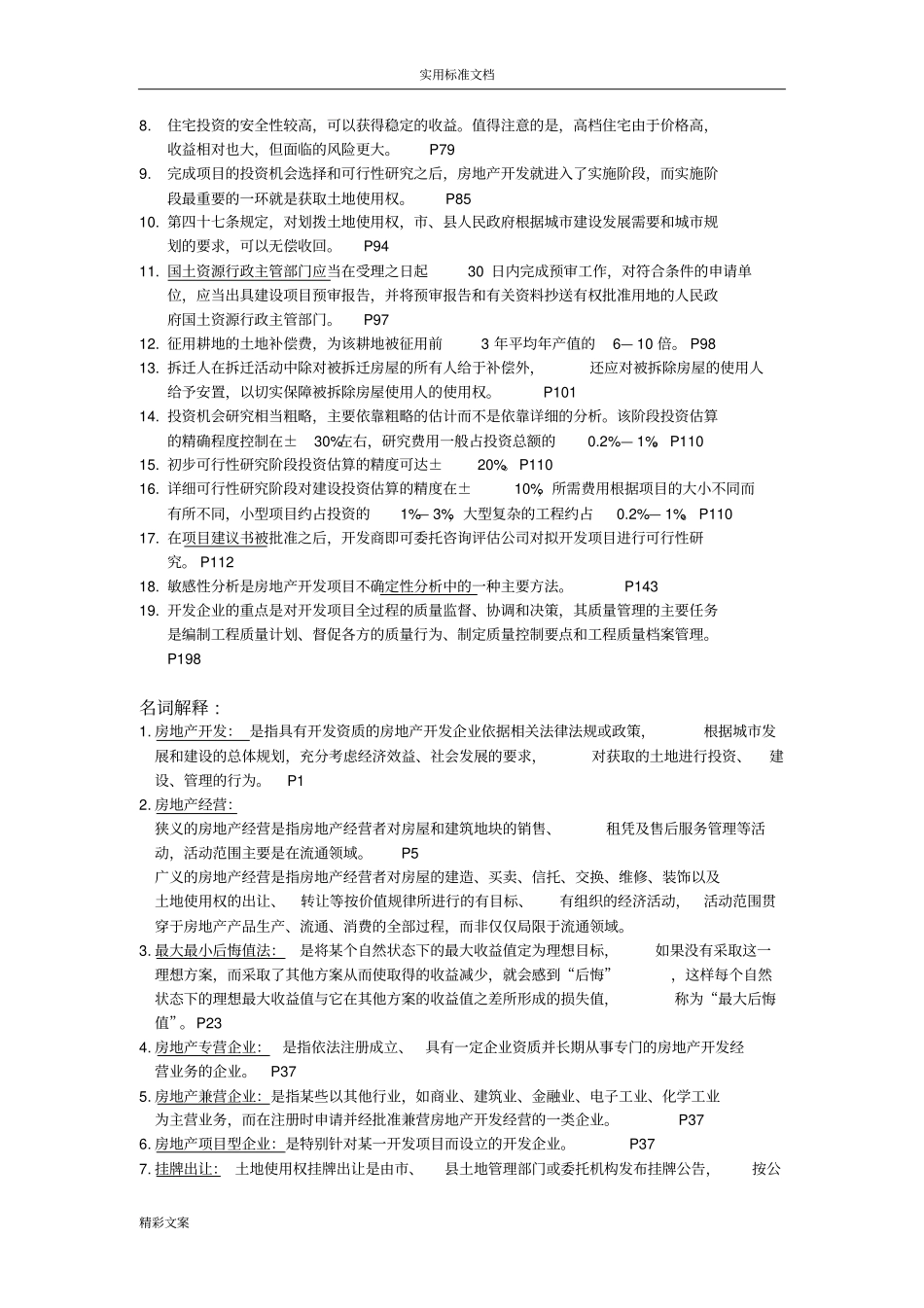 自考的房地产开发与经营重点_第3页