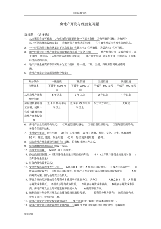 自考的房地产开发与经营重点