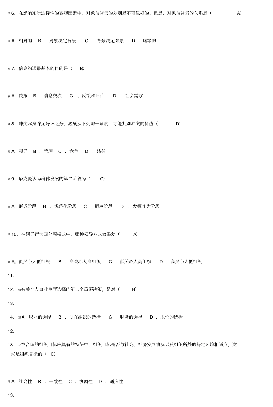 自考组织行为学模拟试卷_第2页