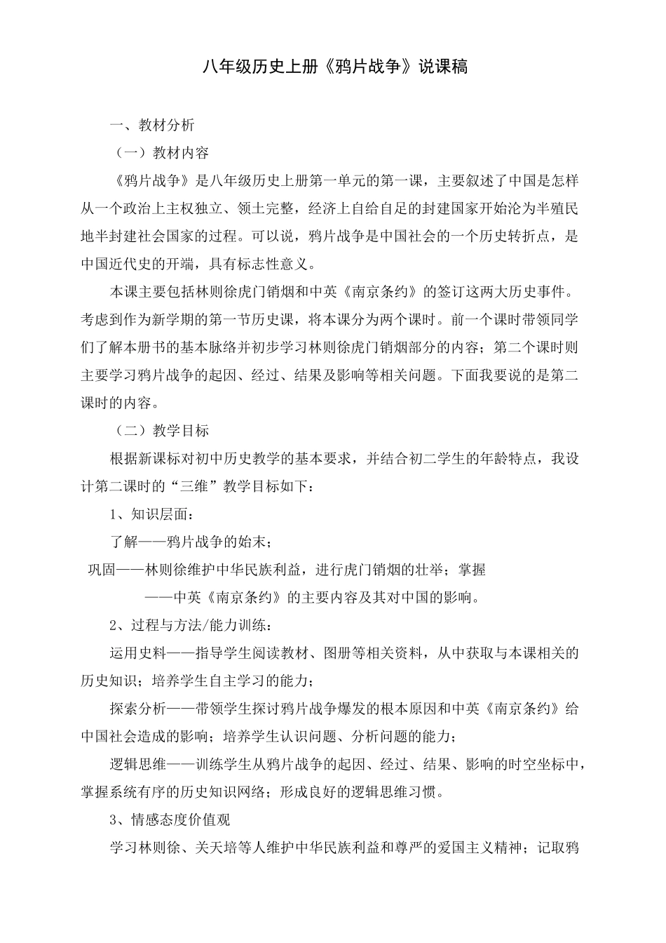 初中历史《鸦片战争》示范说课稿_第1页