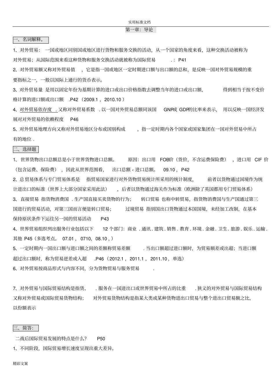 自考的00149国际的贸易理论与实务_的知识点地总结_第1页