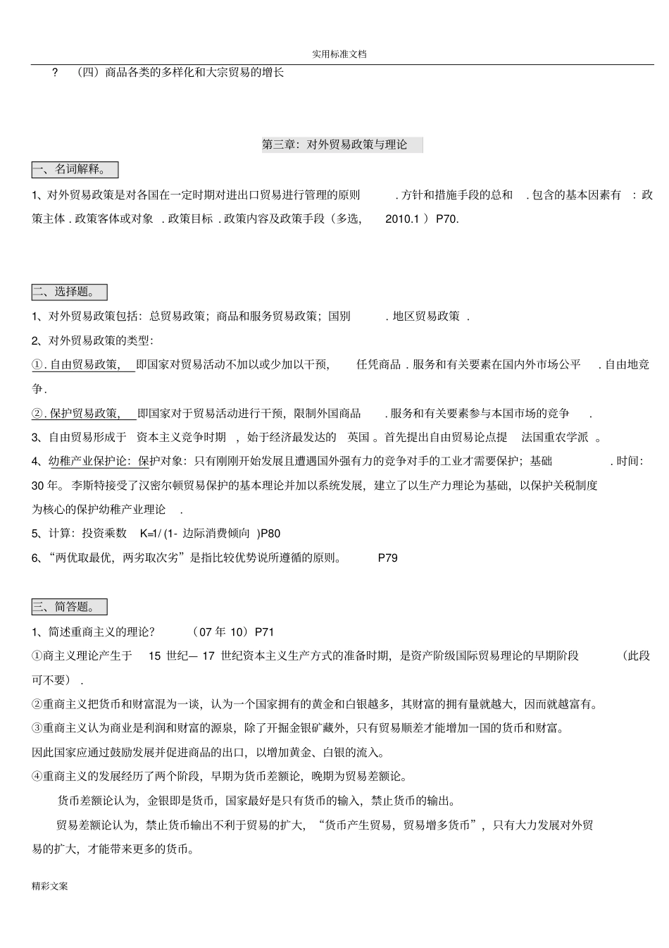 自考的00149国际的贸易理论与实务_的知识点地总结_第3页
