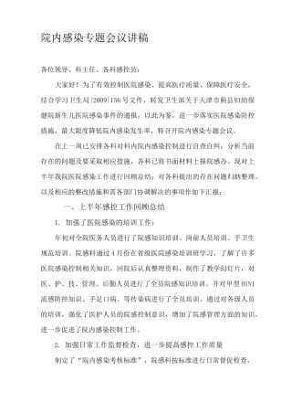 院内感染专题会议讲稿