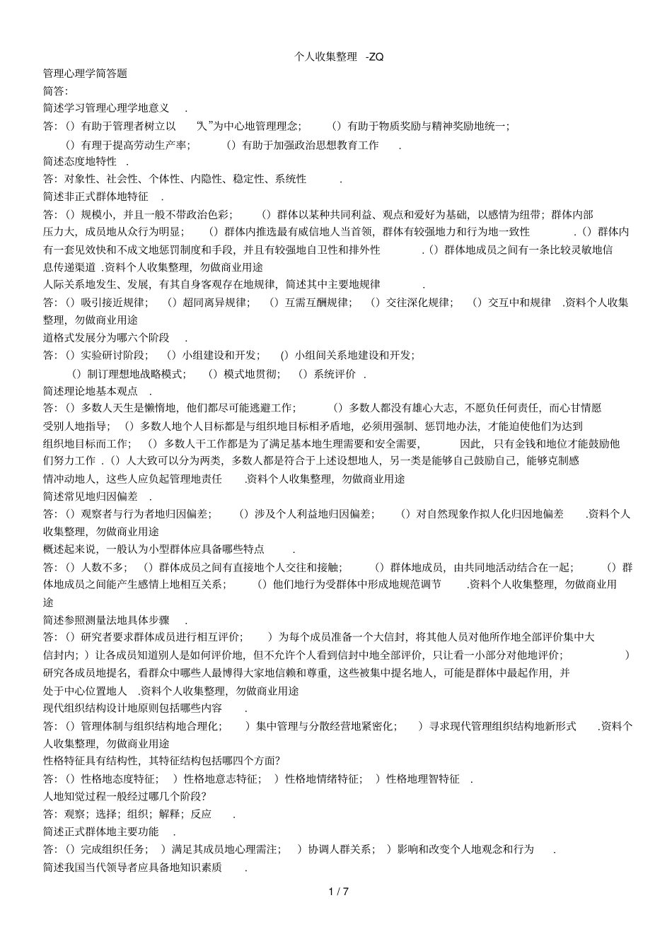 自考试题-管理心理学简答题_第1页