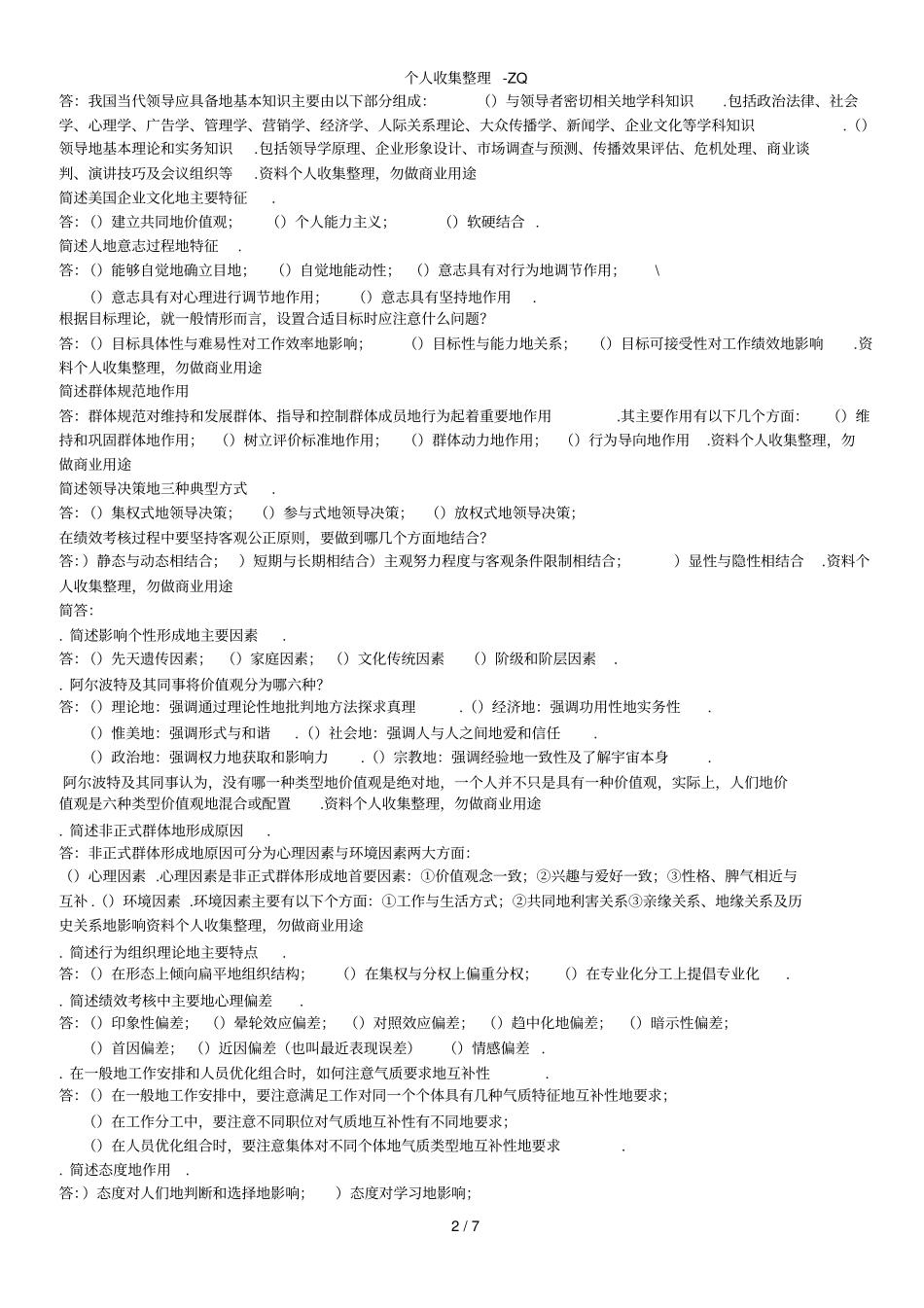 自考试题-管理心理学简答题_第2页