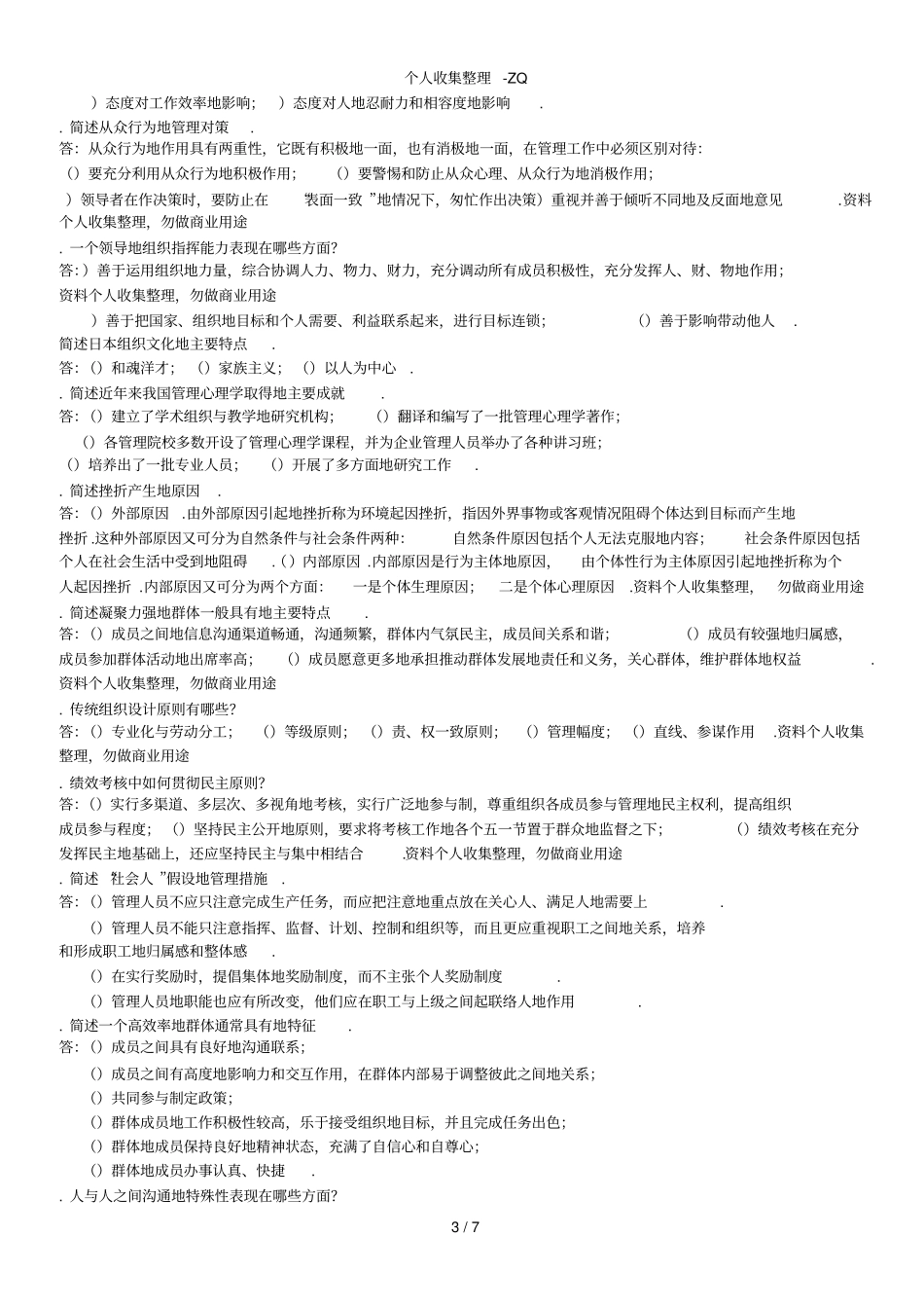 自考试题-管理心理学简答题_第3页