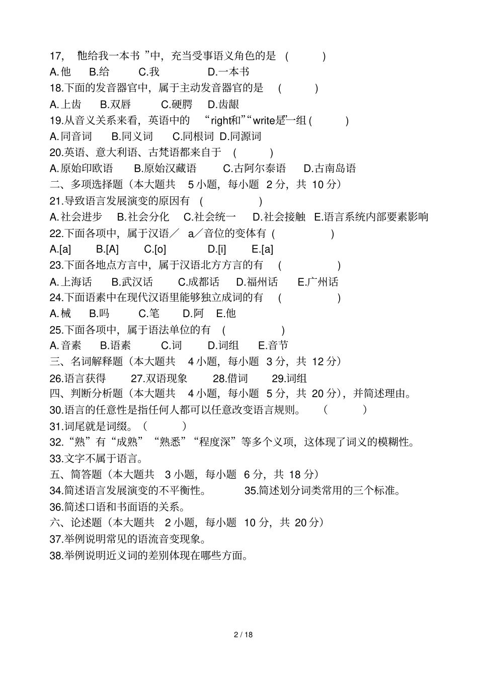 自考语言学概论考试试题及参考答案2012011_第2页