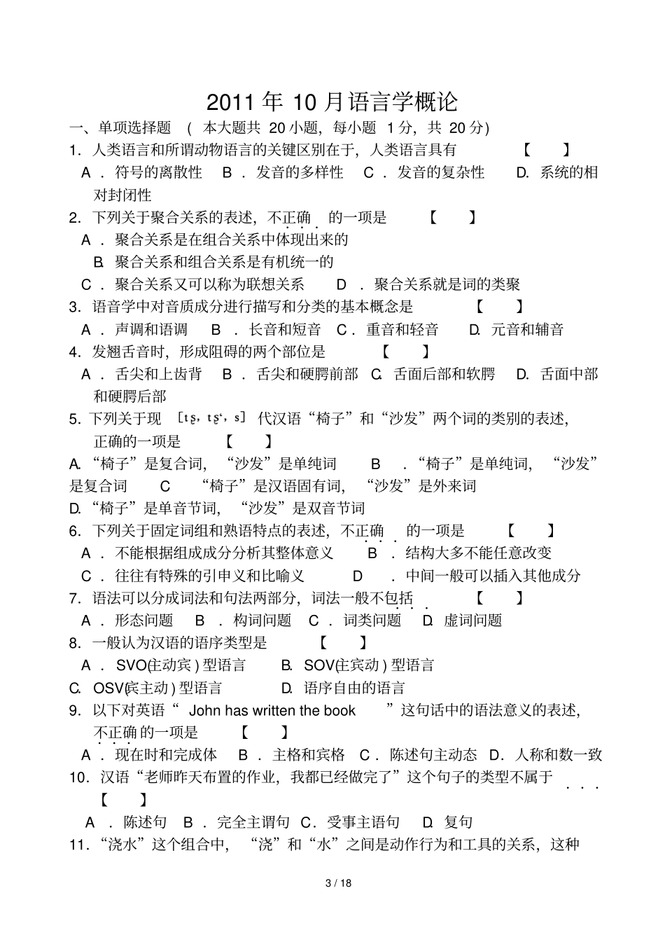 自考语言学概论考试试题及参考答案2012011_第3页