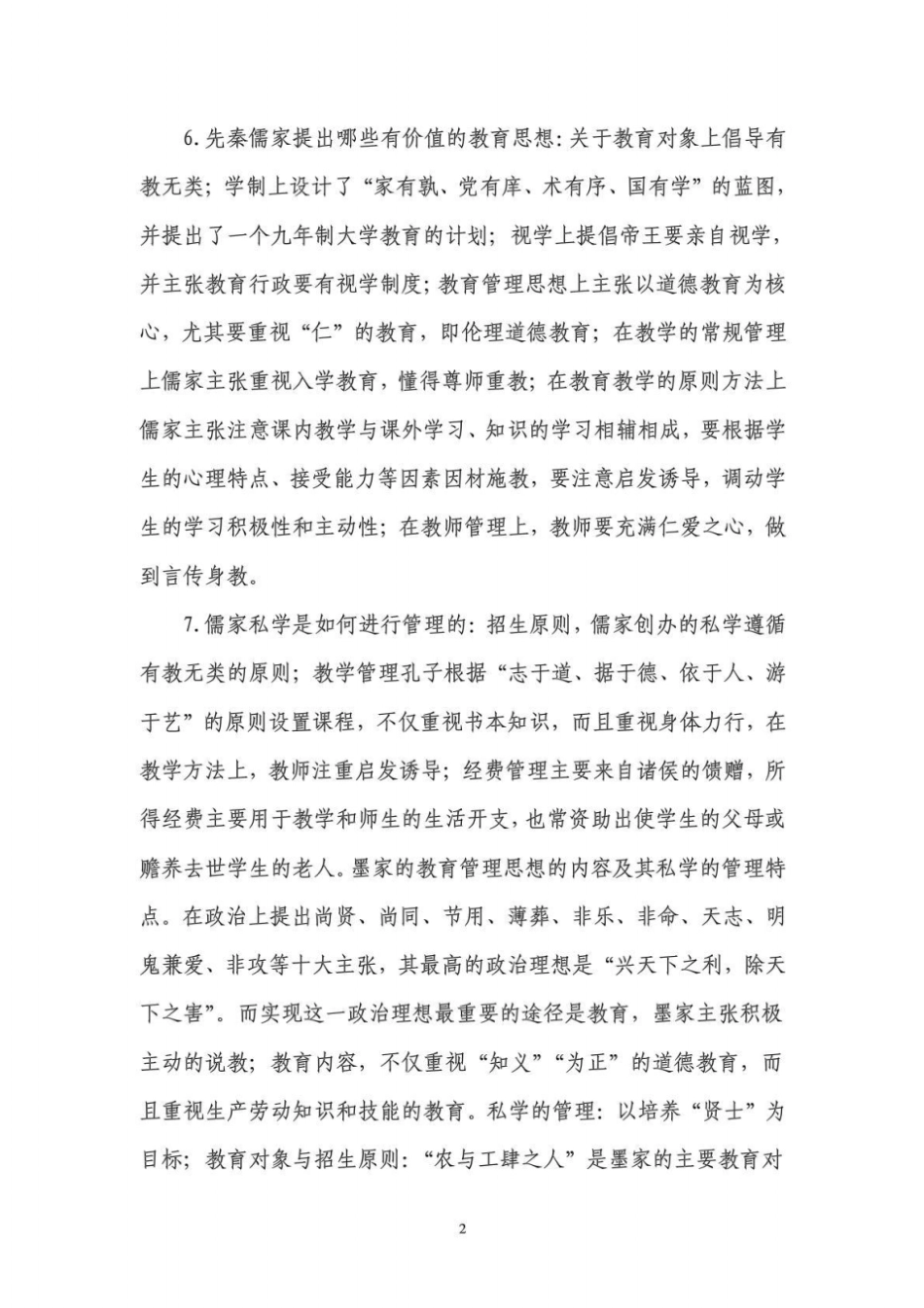 自考0445中外教育管理史详细复习资料_第2页