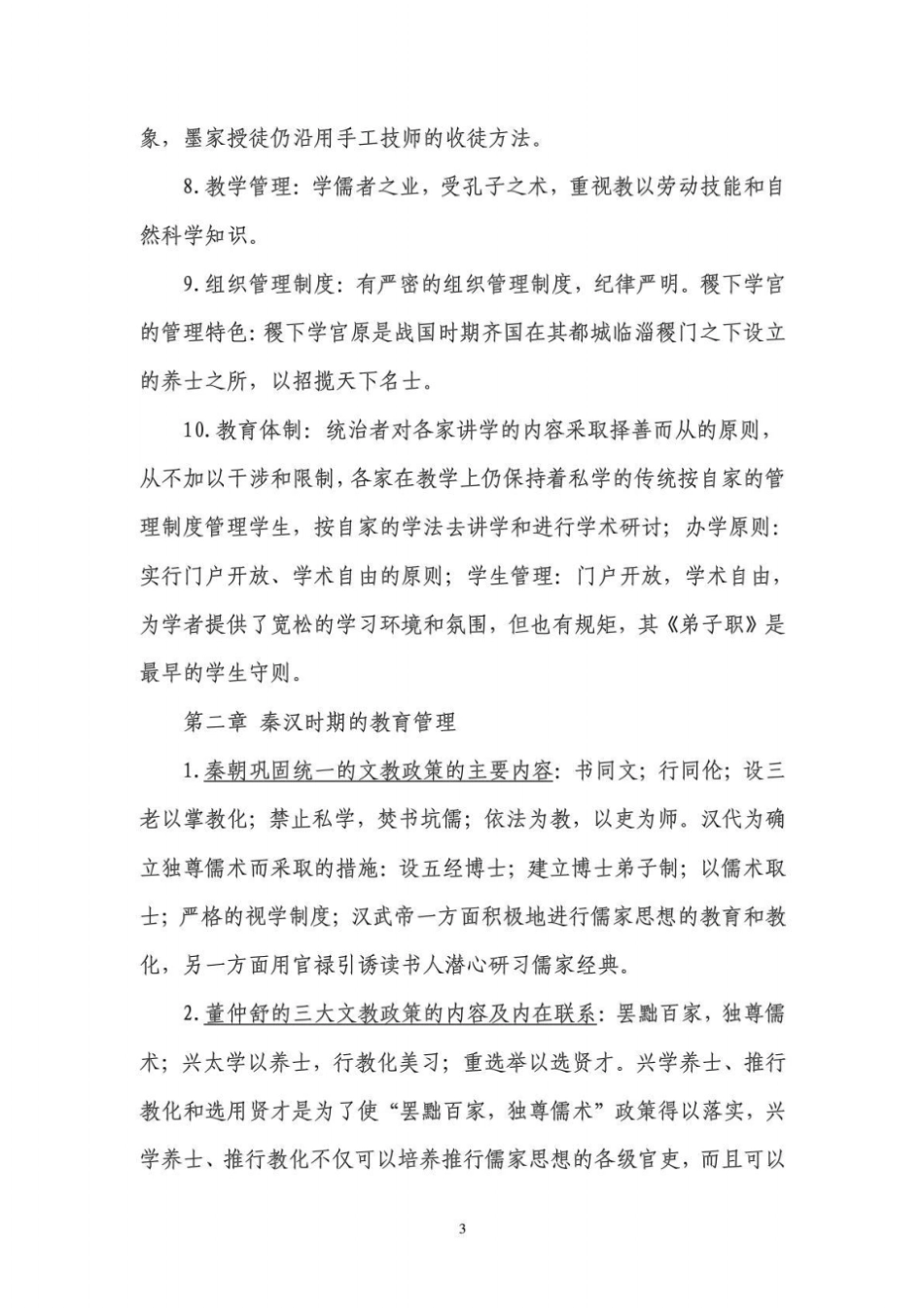 自考0445中外教育管理史详细复习资料_第3页