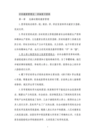 自考0445中外教育管理史详细复习资料