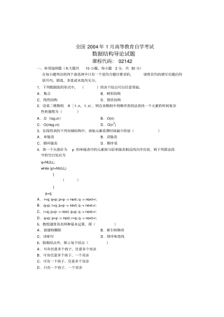 自考数据结构导论试题真题