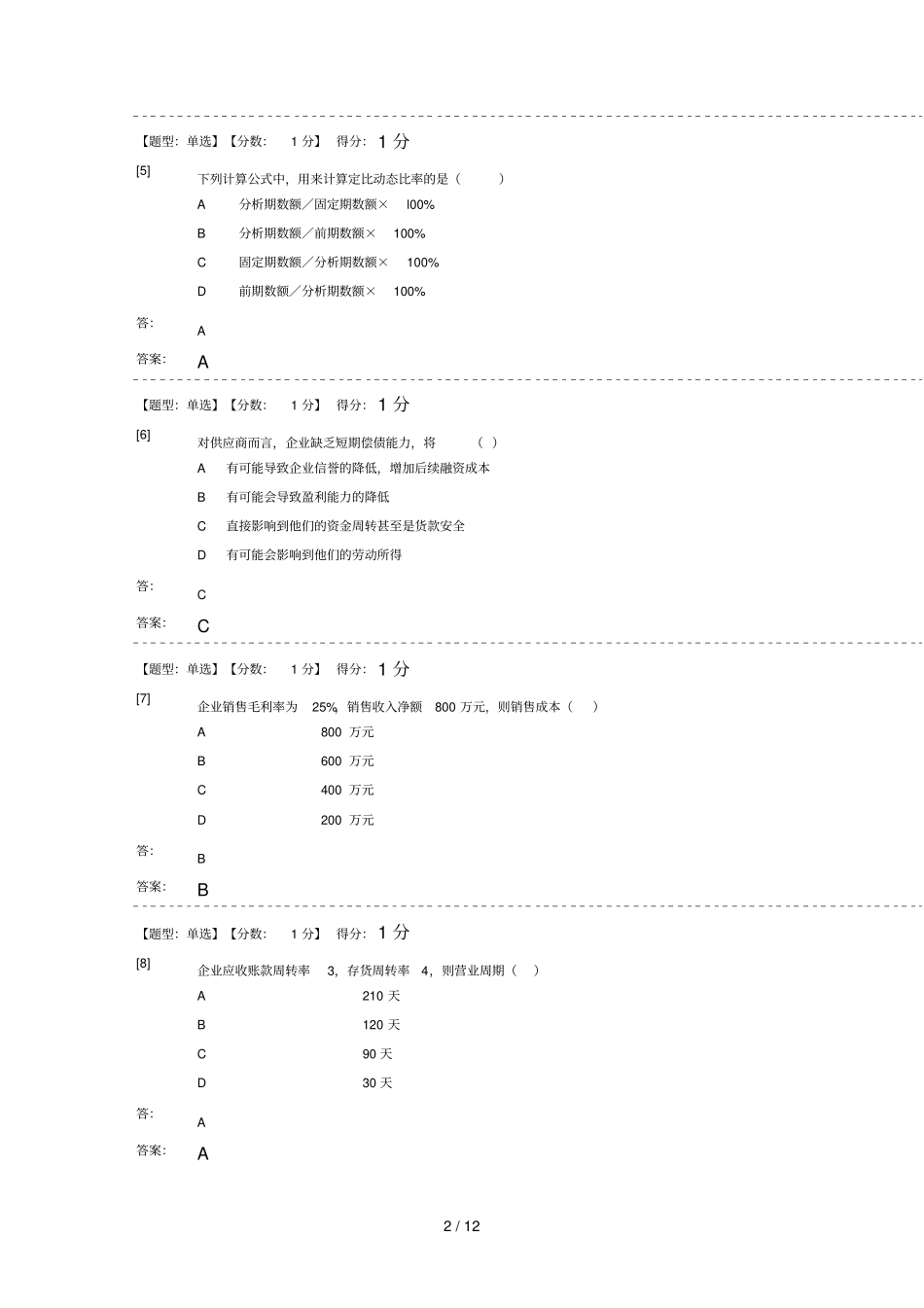 自考资产评价考试及参考答案_第2页