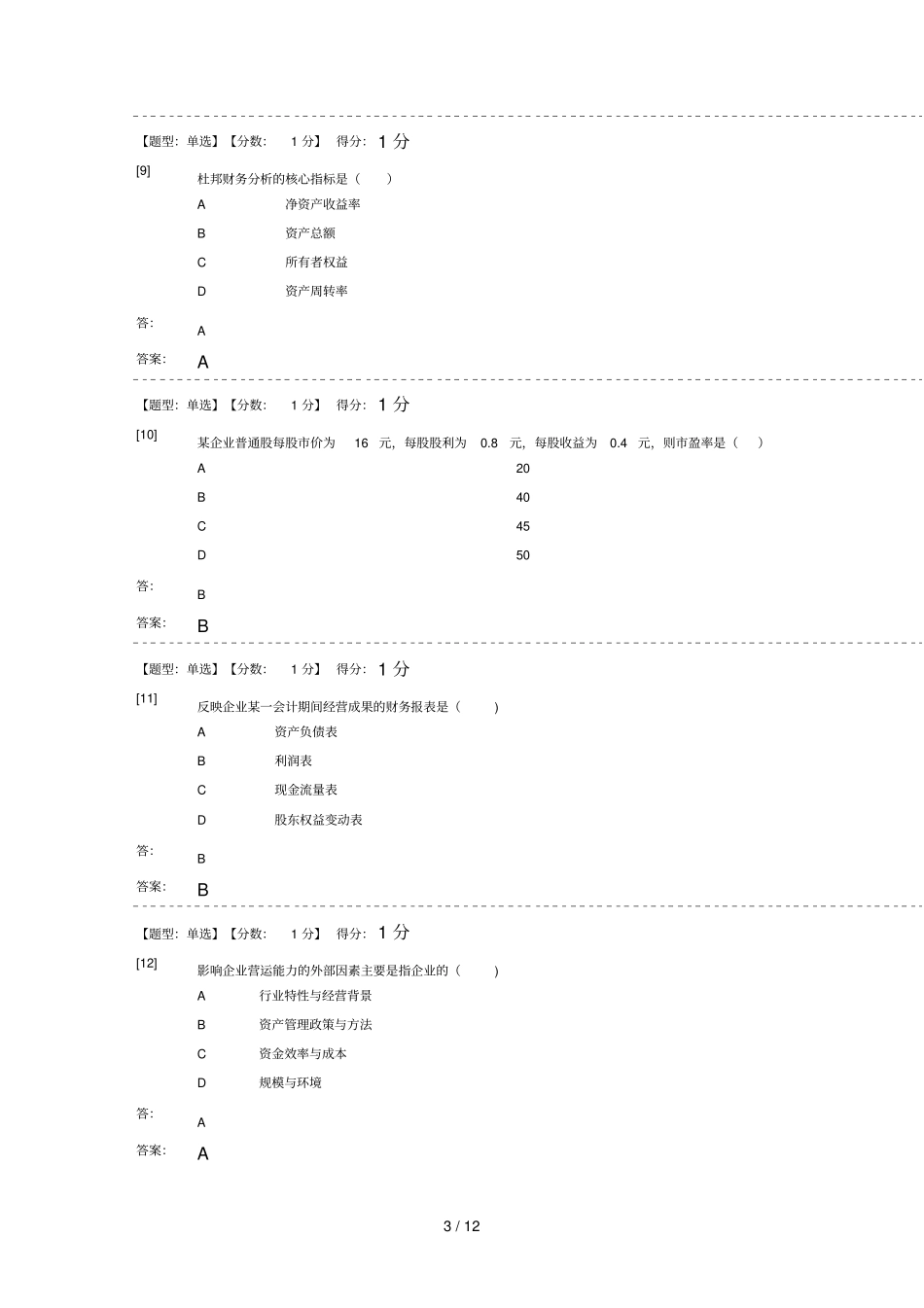 自考资产评价考试及参考答案_第3页