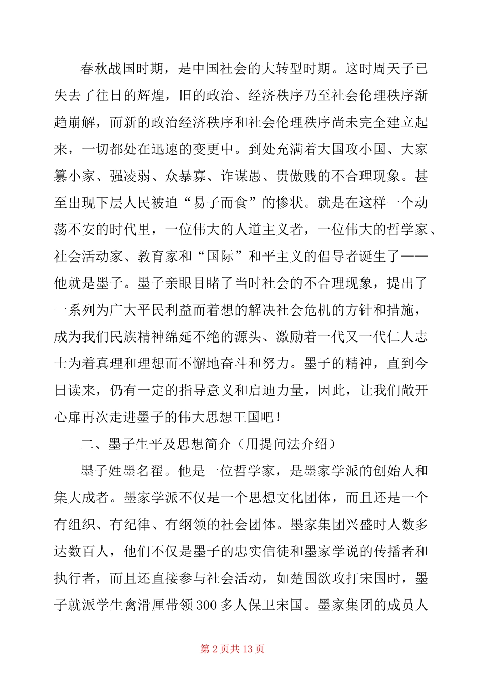 统编版高中语文选择性必修上册《兼爱》优秀教学设计 _第2页