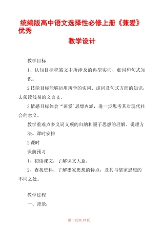统编版高中语文选择性必修上册《兼爱》优秀教学设计 
