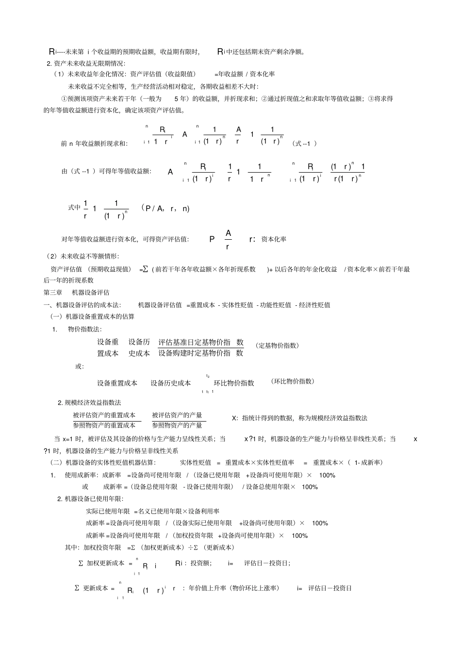 自考资产评价全部公式_第2页
