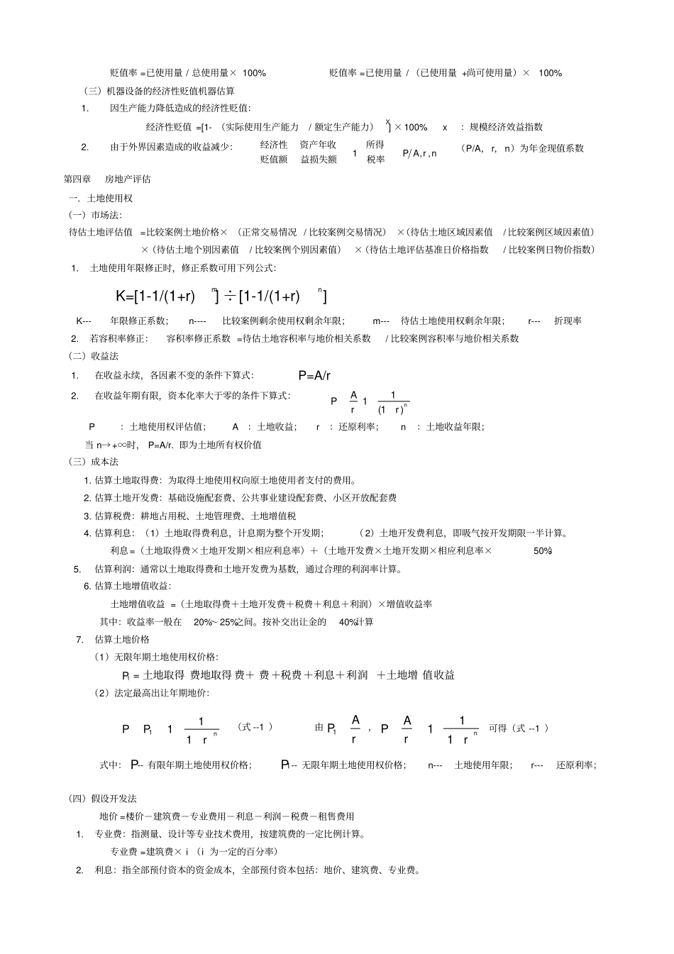 自考资产评价全部公式_第3页