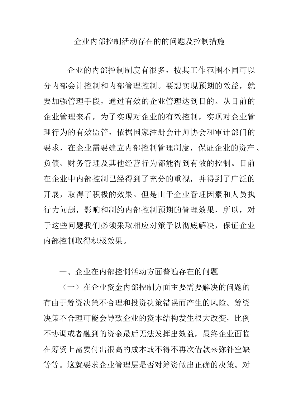 企业内部控制活动存在的的问题及控制措施_第1页