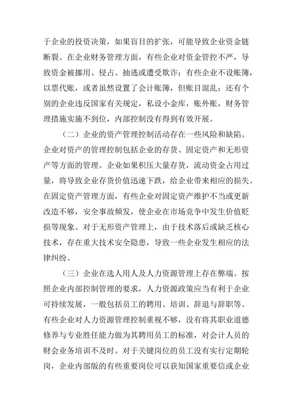 企业内部控制活动存在的的问题及控制措施_第2页