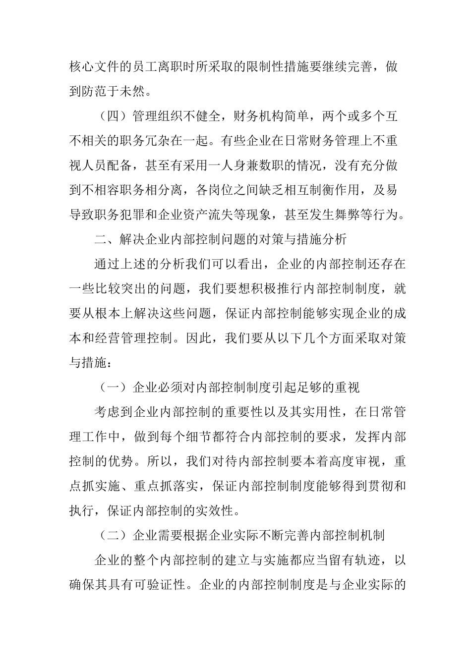 企业内部控制活动存在的的问题及控制措施_第3页