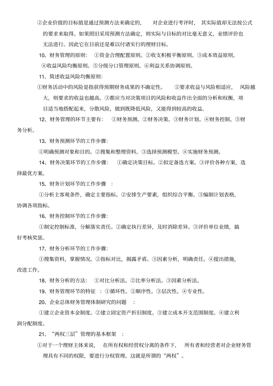自考财务管理学知识点_第2页