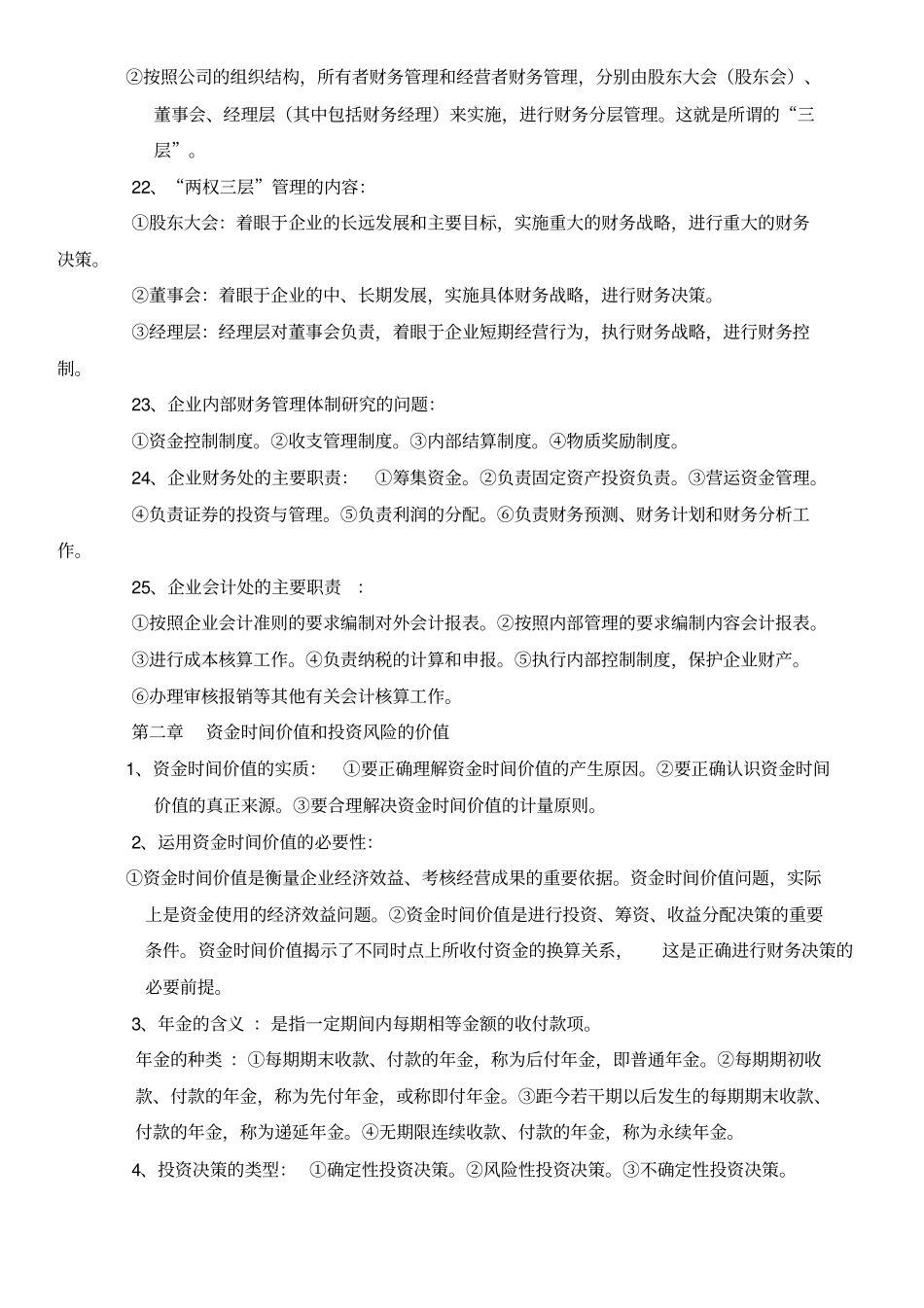 自考财务管理学知识点_第3页