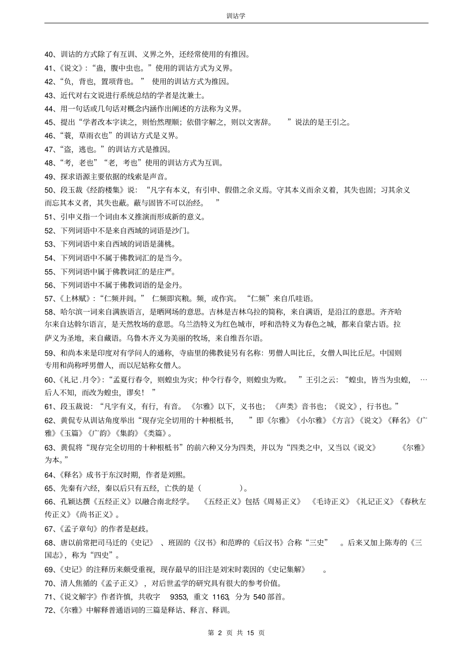 自考训诂学复习精华_第2页