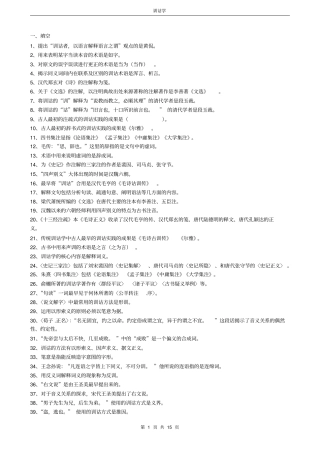自考训诂学复习精华
