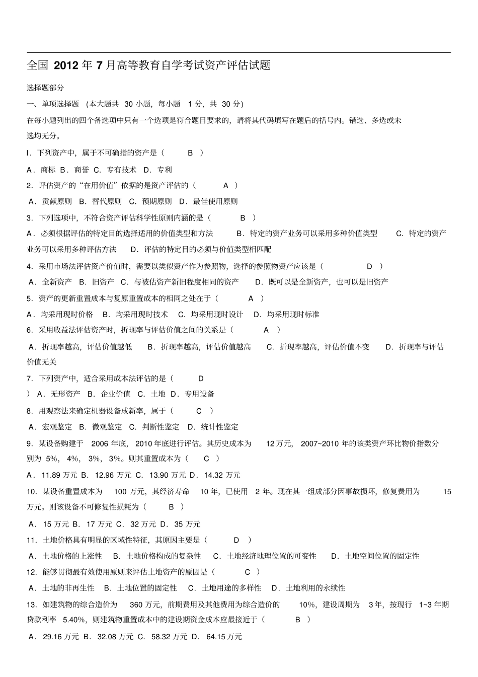 自考资产评价_第1页