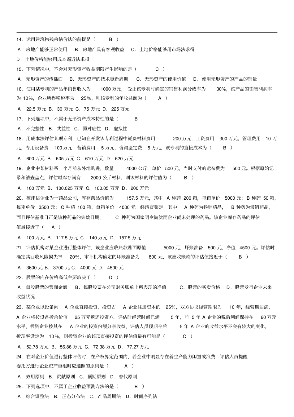 自考资产评价_第2页