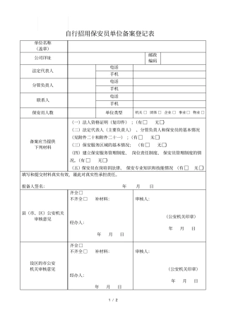 自行招用保安员单位备案登记表