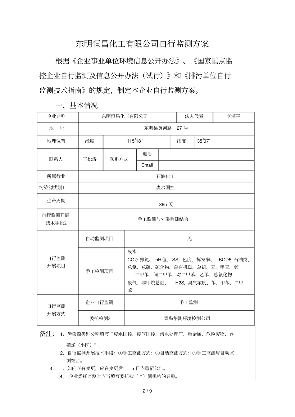 自行监测方案_第2页