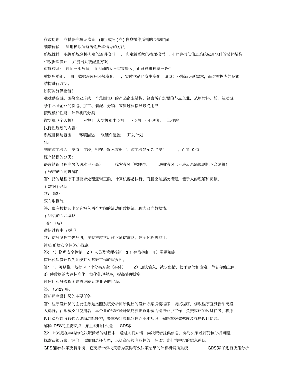 自考管理系统中计算机应用历年名词解释和简答汇总_第1页